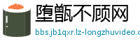 堕甑不顾网